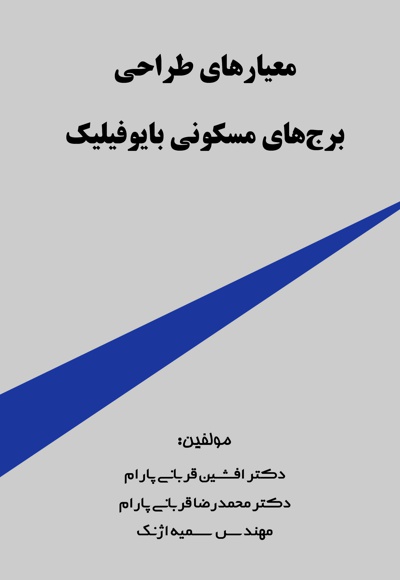 معیارهای طراحی برج های مسکونی بایوفیلیک